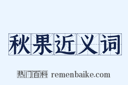 秋果近义词是什么意思的图片